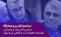 تقدیر و معارفه مدیر برنامه ریزی و پشتیبانی موسسه تحقیقات ثبت و گواهی بذر و نهال