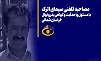 مصاحبه تلفنی سیمای اترک در خصوص وضعیت تولید بذر