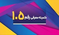 برگزاری یکصد و پنجمین جلسه کمیته رقم