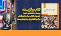 کتاب برگزیده بیست و هشتمین دوره جشنواره کتاب سال دانشگاهی در گروه کشاورزی و محیط زیست