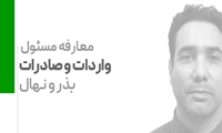 معارفه مسئول واحد واردات و صادرات بذر و نهال