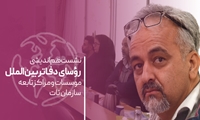 برگزاری نشست هم‌اندیشی رؤسا و رابطین دفاتر بین الملل موسسات و مراکز تابعه سازمان تحقیقات، آموزش و ترویج کشاورزی