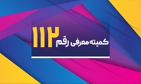 یکصد و دوازدهمین کمیته معرفی رقم