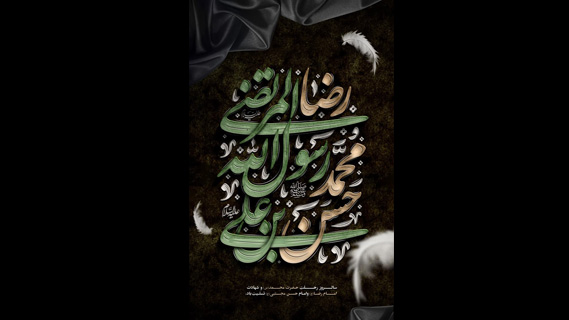 سالروز رحلت پیامبر