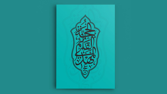 سالروز آغاز امامت حضرت مهدی (عج) مبارک
