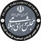 پایگاه اطلاع رسانی مجلس شورای اسلامی